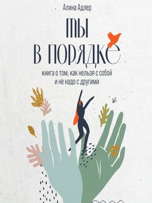 cover image of Ты в порядке